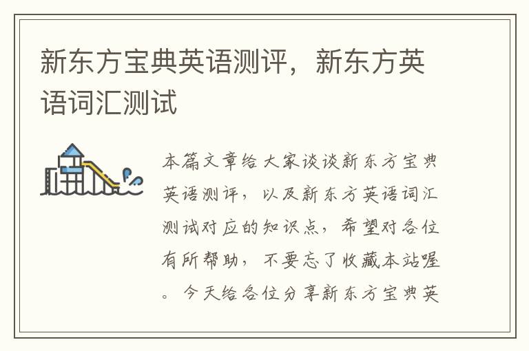 新东方宝典英语测评，新东方英语词汇测试