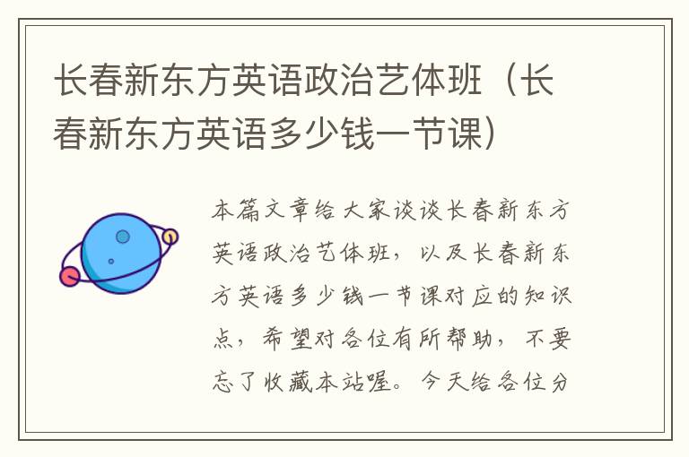 长春新东方英语政治艺体班(长春新东方英语多少钱一节课)