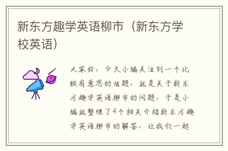 新东方趣学英语柳市(新东方学校英语)