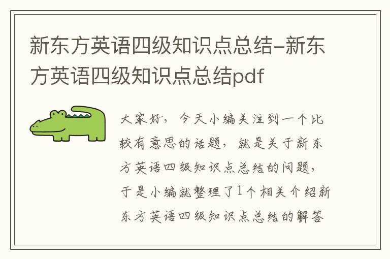新东方英语四级知识点总结-新东方英语四级知识点总结pdf