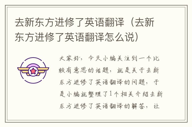 去新东方进修了英语翻译(去新东方进修了英语翻译怎么说)