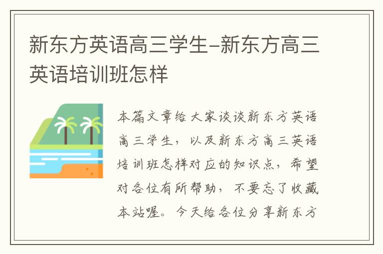 新东方英语高三学生-新东方高三英语培训班怎样