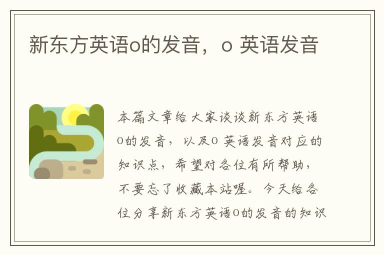 新东方英语o的发音，o 英语发音