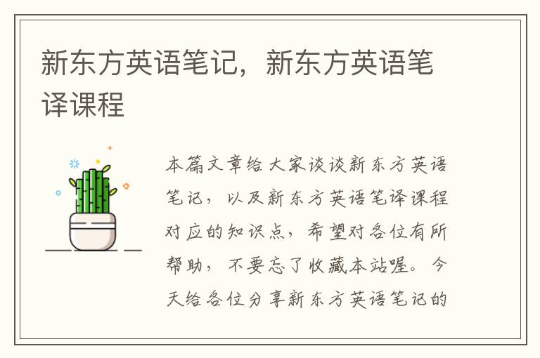 新东方英语笔记，新东方英语笔译课程