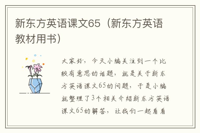 新东方英语课文65（新东方英语教材用书）