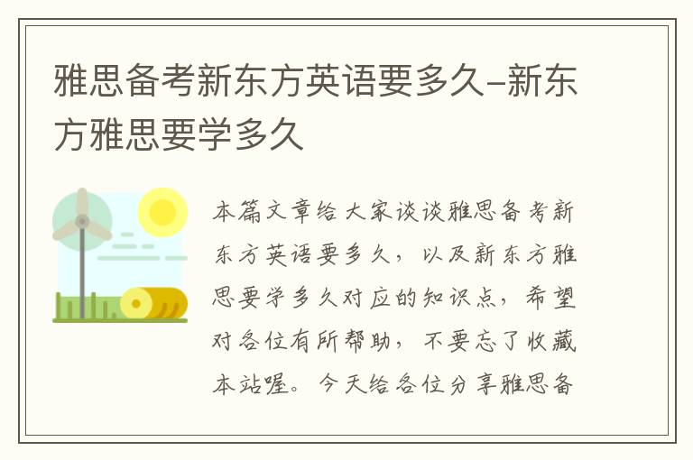 雅思备考新东方英语要多久-新东方雅思要学多久