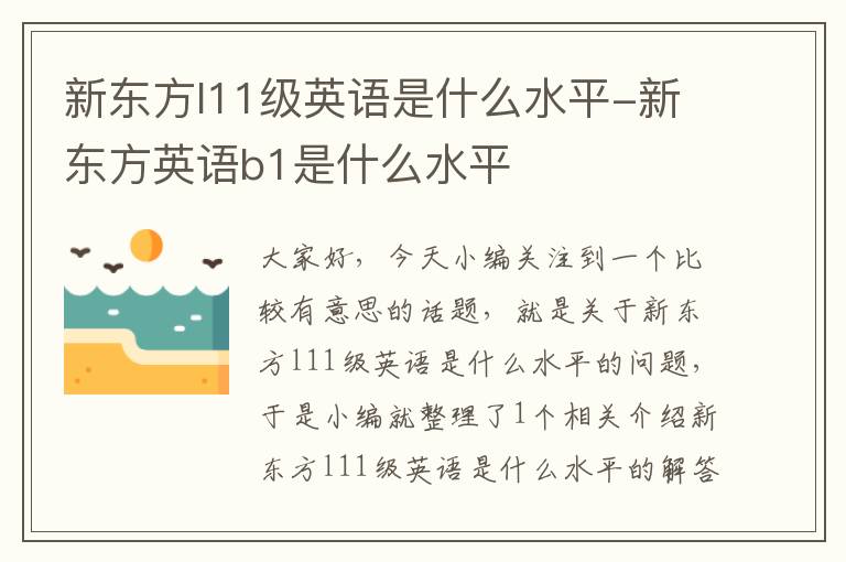 新东方l11级英语是什么水平-新东方英语b1是什么水平