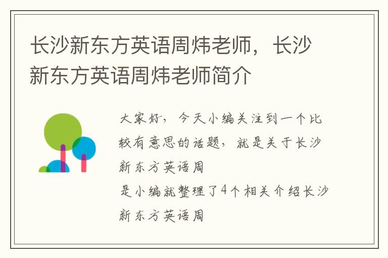 长沙新东方英语周炜老师,长沙新东方英语周炜老师简介