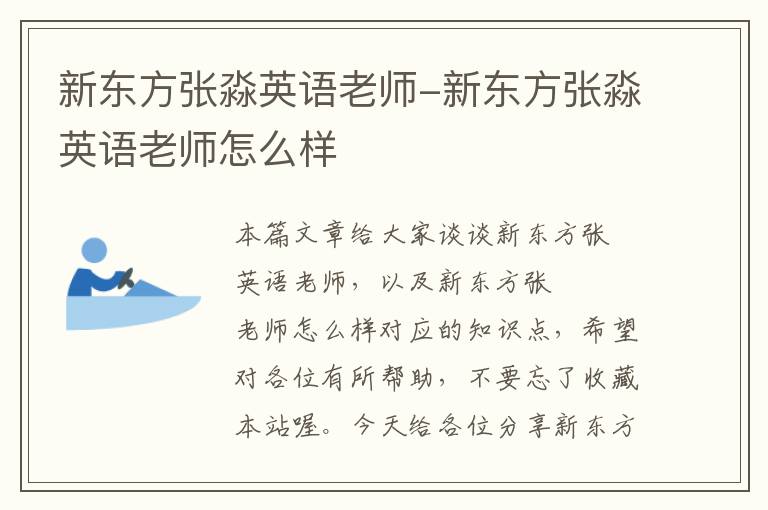 新东方张淼英语老师-新东方张淼英语老师怎么样