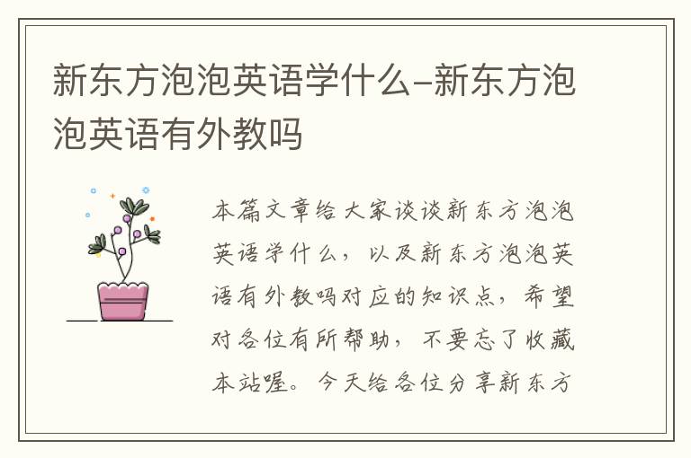新东方泡泡英语学什么-新东方泡泡英语有外教吗