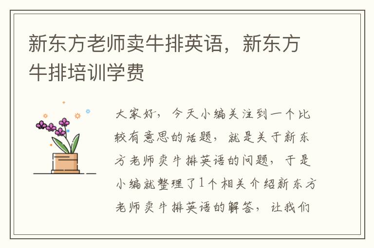 新东方老师卖牛排英语,新东方牛排培训学费