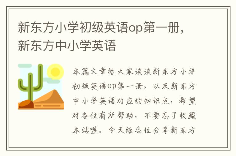 新东方小学初级英语op第一册,新东方中小学英语