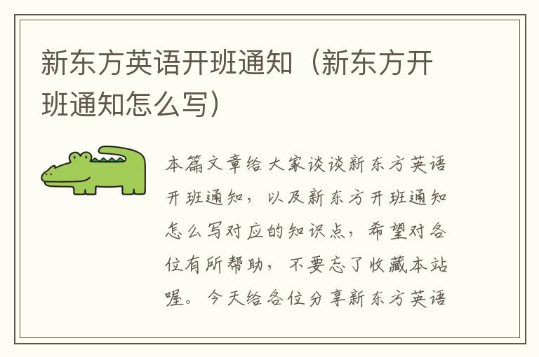 新东方英语开班通知（新东方开班通知怎么写）