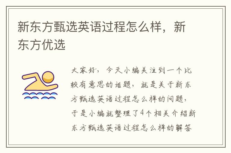 新东方甄选英语过程怎么样,新东方优选