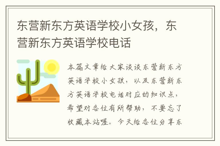 东营新东方英语学校小女孩，东营新东方英语学校电话