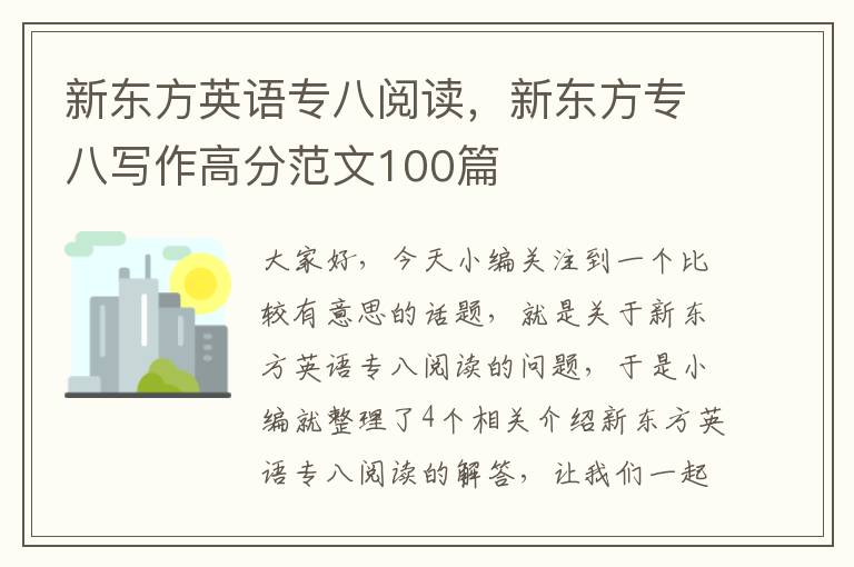 新东方英语专八阅读,新东方专八写作高分范文100篇