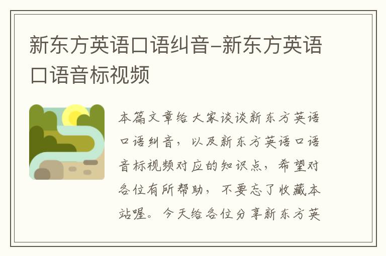 新东方英语口语纠音-新东方英语口语音标视频