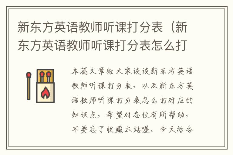 新东方英语教师听课打分表(新东方英语教师听课打分表怎么打)
