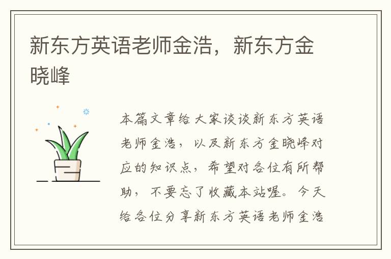 新东方英语老师金浩,新东方金晓峰