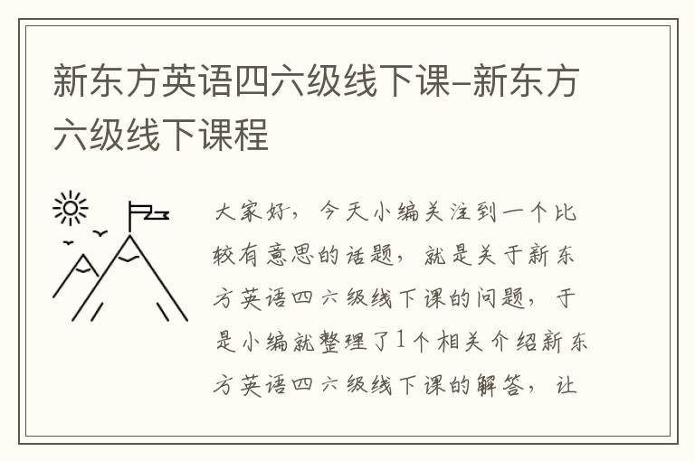 新东方英语四六级线下课-新东方六级线下课程