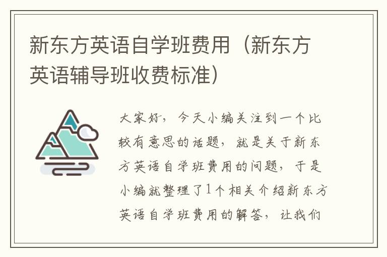 新东方英语自学班费用(新东方英语辅导班收费标准)