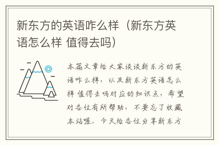 新东方的英语咋么样（新东方英语怎么样 值得去吗）