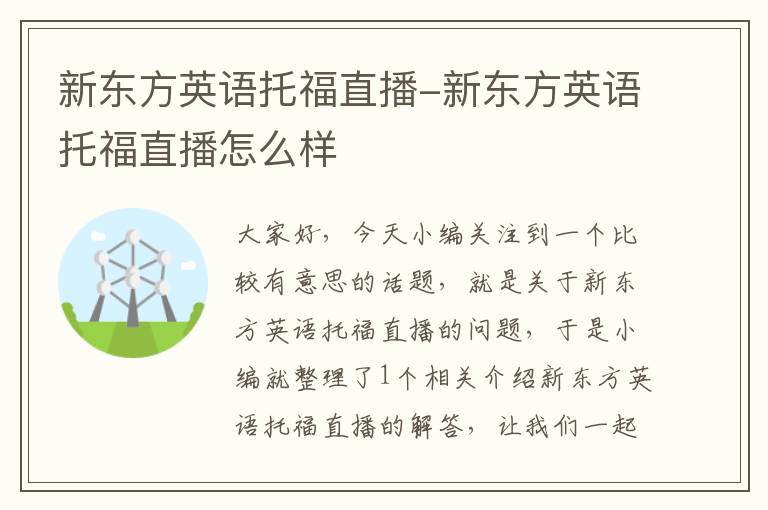 新东方英语托福直播-新东方英语托福直播怎么样