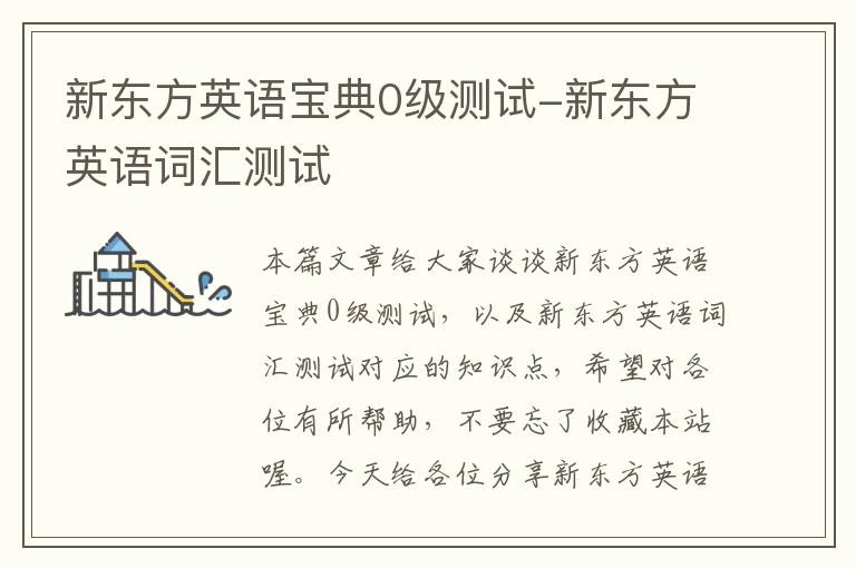 新东方英语宝典0级测试-新东方英语词汇测试