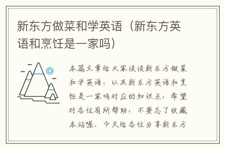 新东方做菜和学英语（新东方英语和烹饪是一家吗）