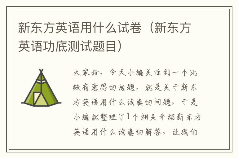 新东方英语用什么试卷(新东方英语功底测试题目)
