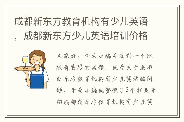 成都新东方教育机构有少儿英语,成都新东方少儿英语培训价格