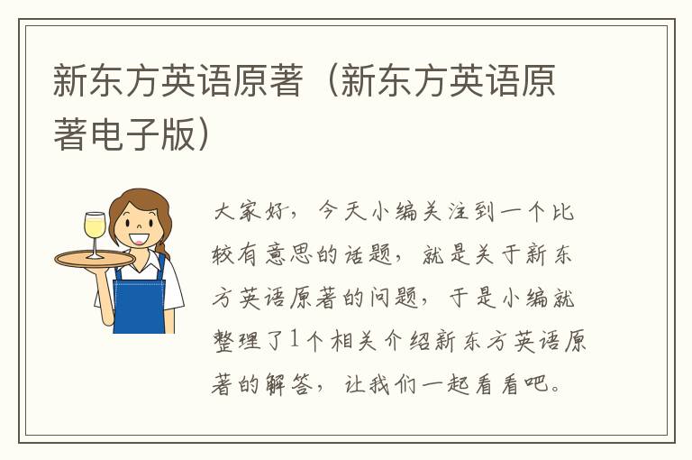 新东方英语原著（新东方英语原著电子版）