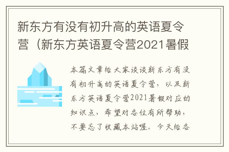 新东方有没有初升高的英语夏令营（新东方英语夏令营2021暑假）