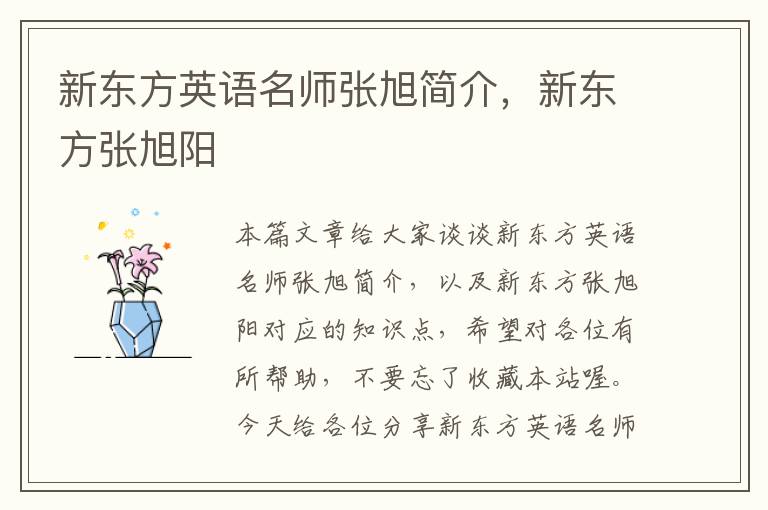 新东方英语名师张旭简介，新东方张旭阳