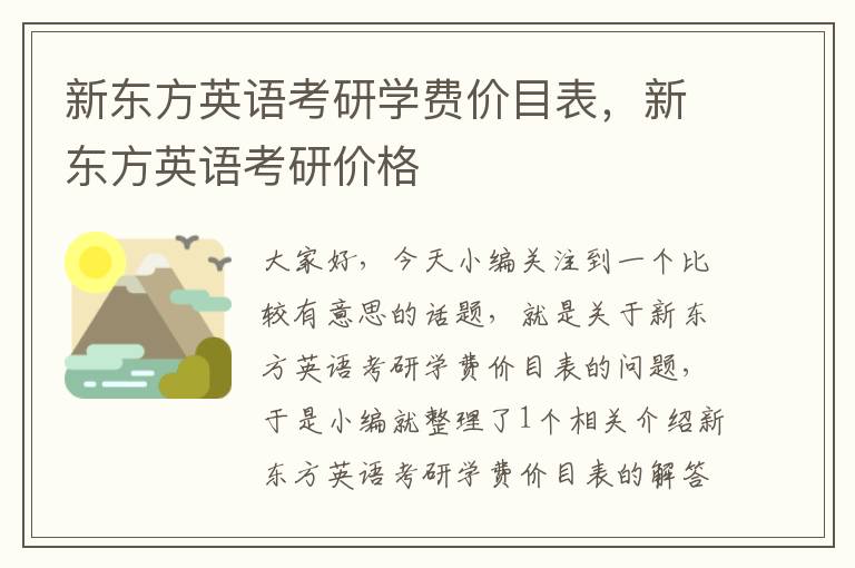 新东方英语考研学费价目表，新东方英语考研价格