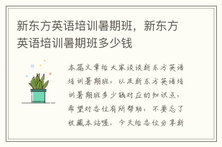新东方英语培训暑期班,新东方英语培训暑期班多少钱