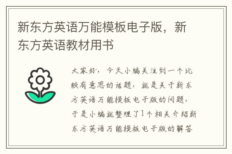 新东方英语万能模板电子版，新东方英语教材用书