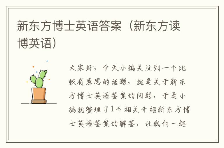 新东方博士英语答案(新东方读博英语)
