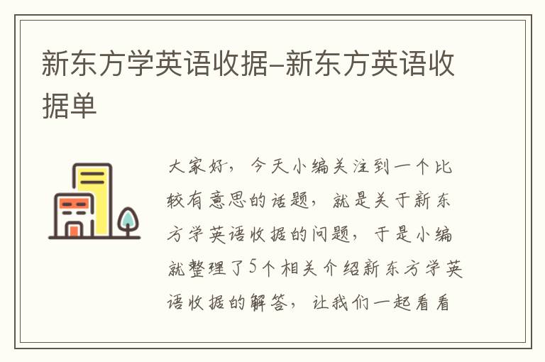 新东方学英语收据-新东方英语收据单