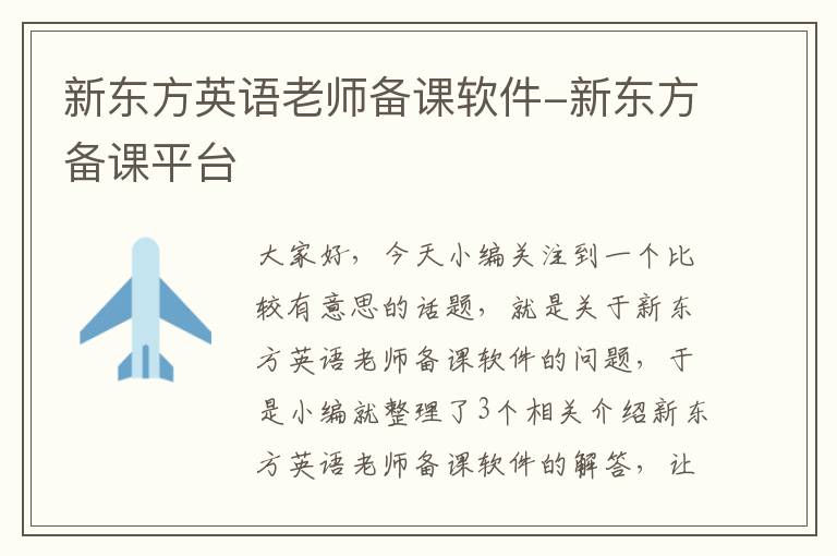 新东方英语老师备课软件-新东方备课平台