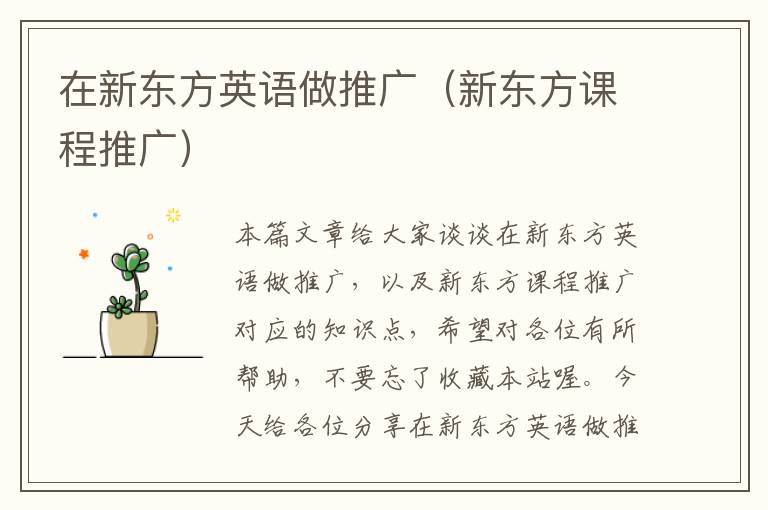 在新东方英语做推广（新东方课程推广）