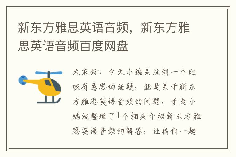 新东方雅思英语音频，新东方雅思英语音频百度网盘