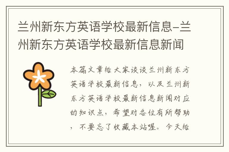 兰州新东方英语学校最新信息-兰州新东方英语学校最新信息新闻