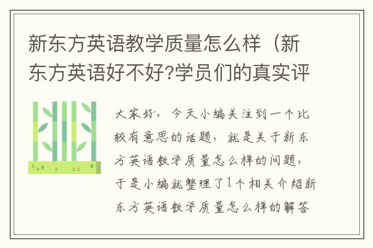 新东方英语教学质量怎么样（新东方英语好不好?学员们的真实评价不容错过）