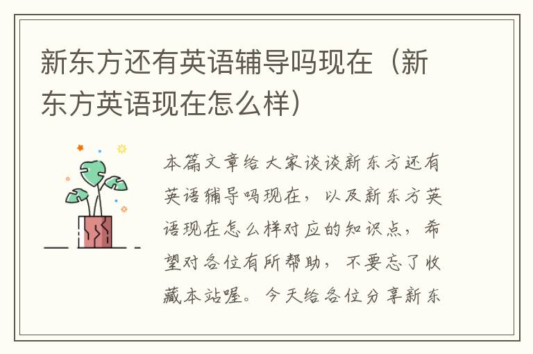 新东方还有英语辅导吗现在(新东方英语现在怎么样)