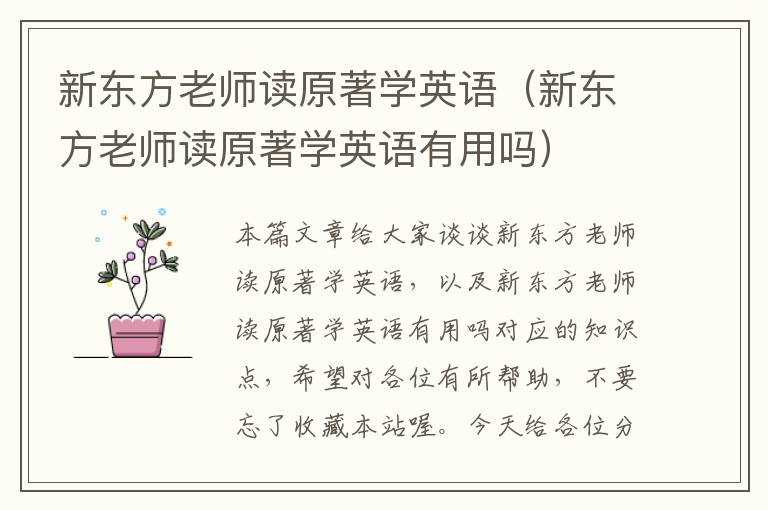 新东方老师读原著学英语（新东方老师读原著学英语有用吗）