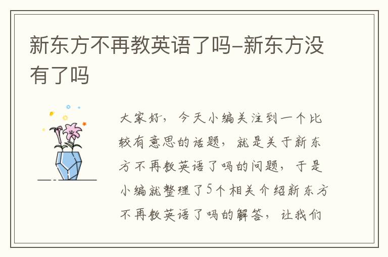新东方不再教英语了吗-新东方没有了吗