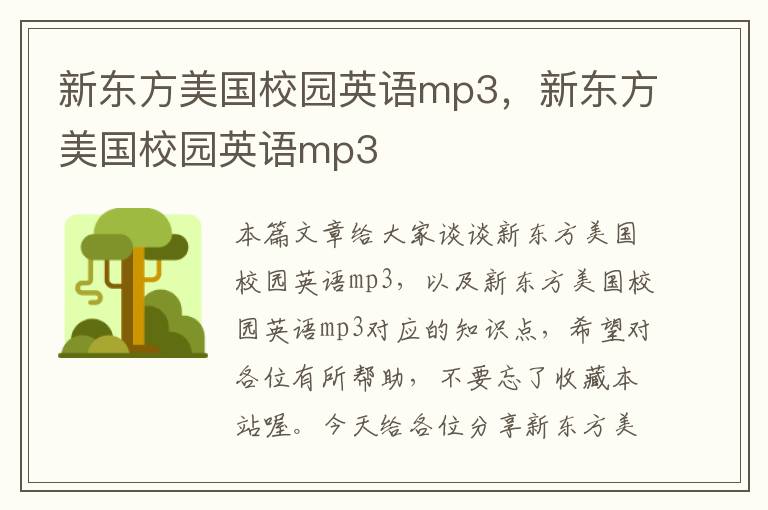 新东方美国校园英语mp3,新东方美国校园英语mp3
