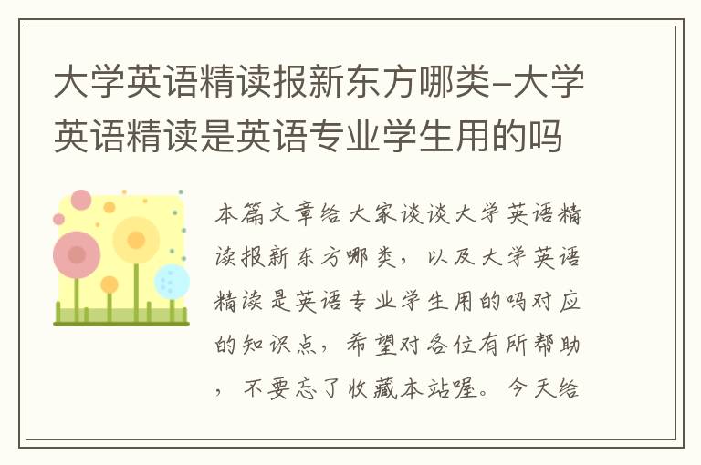 大学英语精读报新东方哪类-大学英语精读是英语专业学生用的吗