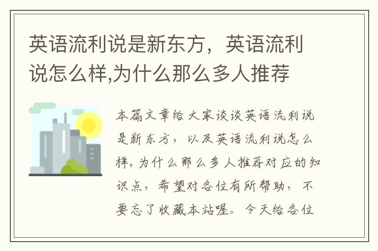 英语流利说是新东方,英语流利说怎么样,为什么那么多人推荐